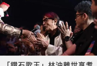92岁“钻石歌王”林冲去世，无儿无女晚年疾病缠身，最后遗愿曝光