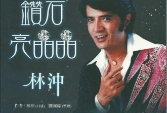 92岁“钻石歌王”林冲去世，无儿无女晚年疾病缠身，最后遗愿曝光