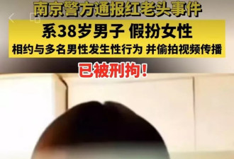 南京“红老头事件”：谣言+流量裹挟 引爆网络狂欢…