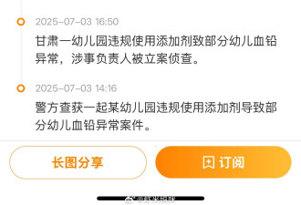 天水幼儿园铅中毒事件，除通报结果,还该做些什么