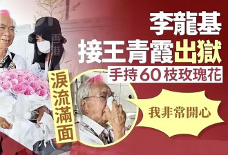 74岁老戏骨捧花接小36岁未婚妻出狱！二人相拥痛哭