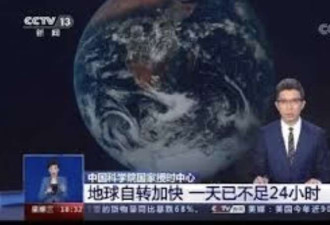 自转加速 7月9日成人类有记录以来最短一天