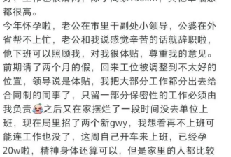 她自曝怀孕期间摆烂上班 丈夫是副处？官方通报