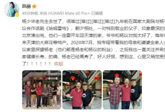 张凯丽发文悼念杨少华：杨老已经高寿了，好人好报