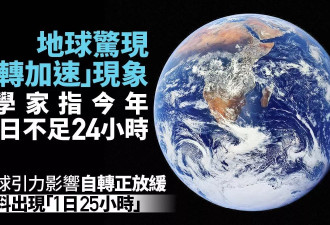 地球加速:今年有3天不足24hr 未来将现"1天25小时"