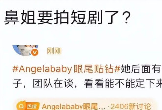 Angelababy被传接洽短剧，团队在谈题材不错，曾拒绝前夫短剧邀约