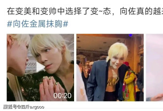 从透视装到金属抹胸，向佐的“猎奇路”越走越宽，网友心疼郭碧婷