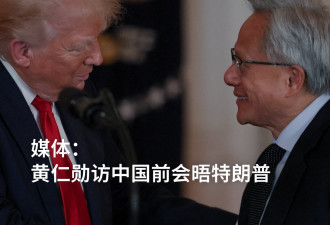 媒体：黄仁勋访中国前会晤特朗普