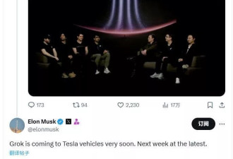 马斯克：Grok机器人最迟下周登陆特斯拉车