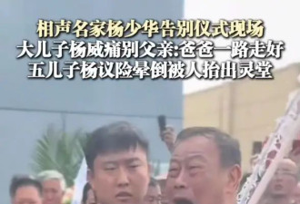 相声演员杨少华告别仪式今日举行，儿子杨议哭到差点晕倒被抬出场馆