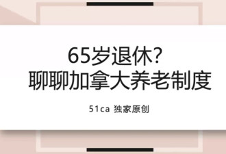 65岁 = 退休？6分钟带你了解加拿大政府养老制度！