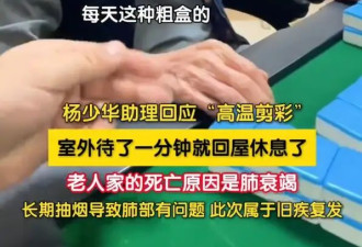 杨少华死亡原因曝光！助理辟谣高温剪彩致其离世，而是死于肺衰竭