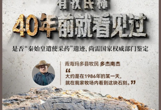 频上热搜吵翻了 藏族牧民称40年前就曾见“昆仑石刻”