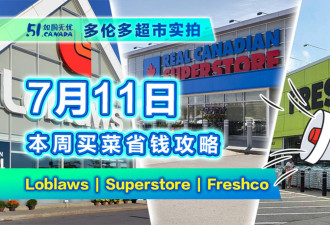 7月11日多伦多超市折扣！牛腩价差一倍怎么选 这样买樱桃再对折