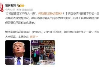 川普又忽悠? 美越并未签署协议? 越南喊冤