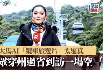 大马民众被AI旅游片误导 到场才知景点不存在