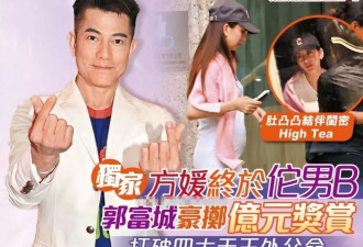 郭富城追“子”成功，方媛孕肚被拍