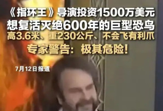《指环王》导演投资1500万美元复活灭绝600年巨型恐鸟！专家警告：极其危险！