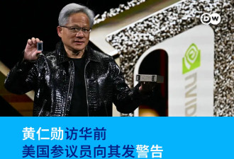 美国参议员致信 向即将访华的黄仁勋发出警告