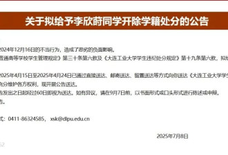 因与外国人不正当交往 大连工业大学开除学生学籍