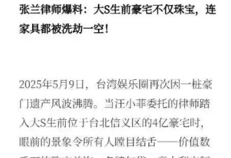 张兰反击了！重提大S豪宅珠宝失踪，律师上阵助力，S妈这次摊上事儿了
