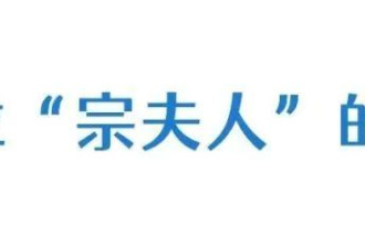 该来的总会来，宗庆后三位私生子女行动了