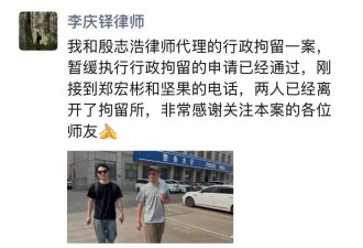 坚果兄弟和郑宏彬被行拘一案，被暂缓执行