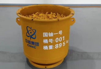 中国成功生产出第一桶天然铀