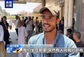 加沙援助点遭袭致超200死伤,目击者:蓄意杀害平民