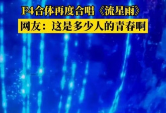 言承旭说F4合体像做梦一样,网友:朱孝天装熟太尴尬