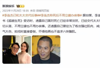 62岁李连杰19岁抑郁症女儿交代后事,仪式从简不送终!