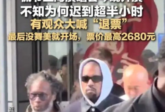 侃爷上海演唱会迟到超半小时未解释原因，观众们大喊“退票”