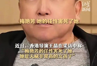 王晶回忆梅艳芳往事：她是一个非常任性的女孩，她的任性害死了她
