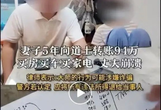 丈夫称妻子转94万给道士买房买车 对方称自愿赠与