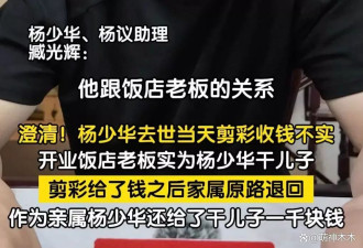 越描越黑！杨少华助理回应争议满是漏洞