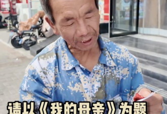 大爷写《我的母亲》火爆全网，村民：他家有兄弟姐妹八个，母亲当年很辛劳