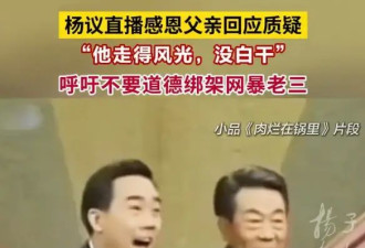 杨议回应杨少华去世当天剪彩争议！呼吁大家不要道德绑架