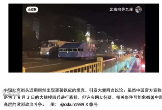 北京“铁皮装坦克”深夜上街 引墙内外热议