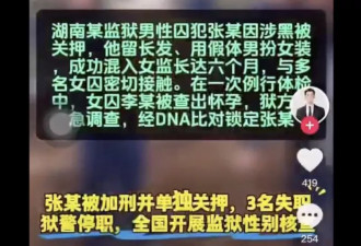 湖南传男扮女装入监“搞大女囚肚子” 3狱警停职