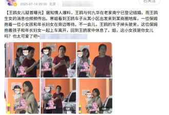 疑王鸥女儿首曝光,传与何九华复合低调登记