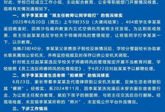 福建小学生遭同学围殴 老师拍裸照 学校通报