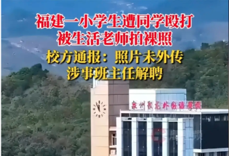 福建小学生遭同学围殴 老师拍裸照 学校通报