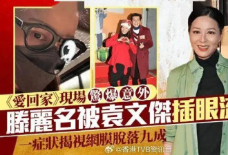 TVB女星拍戏现场惊爆意外！被男搭档插中右眼流血，视网膜脱落九成