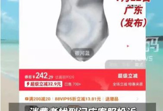一女子穿新买的连体泳衣游泳后走光,商家:只能下水拍照