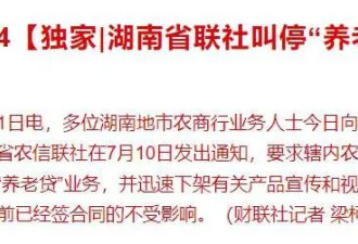 约40家银行入场 湖南紧急叫停“养老贷”