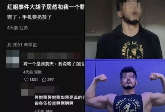 红姐炮友胡子哥帐号曝光 网封“来都来了哥” 升天表情做漫画