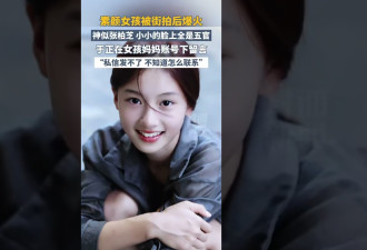 有这么美？河南女孩撞脸张柏芝 视频被误认为AI限流