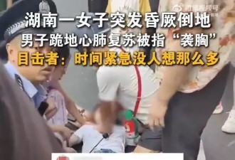 女子昏厥男子救人被指袭胸，是谁满脑子都是“性骚扰”？