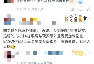 陈奕迅北京突发意外！踩空惨摔 观众：撞击声吓人