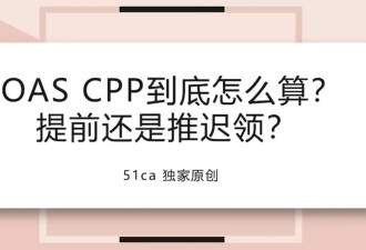 10分钟教你计算养老金CPP OAS：提前还是延迟领更好？